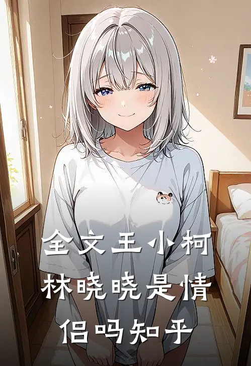全文王小柯林晓晓是情侣吗知乎