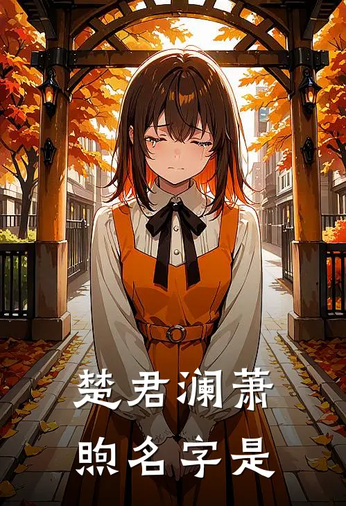 楚君澜萧煦名字是