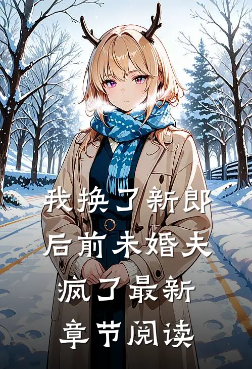 我换了新郎后前未婚夫疯了最新章节阅读