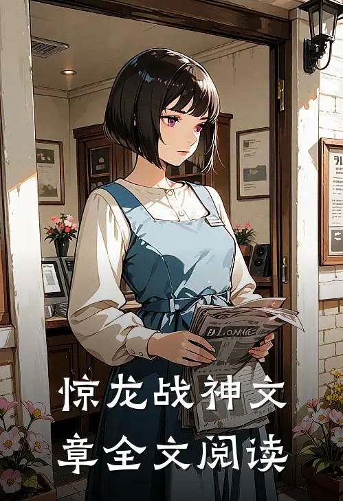 惊龙战神文章全文阅读