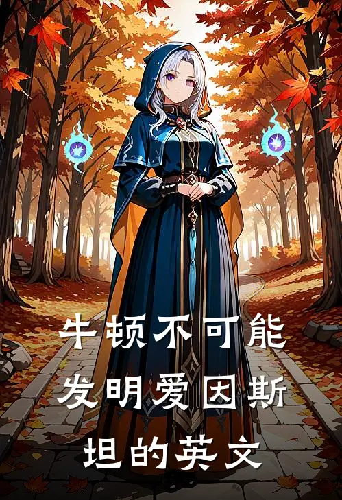牛顿不可能发明爱因斯坦的英文