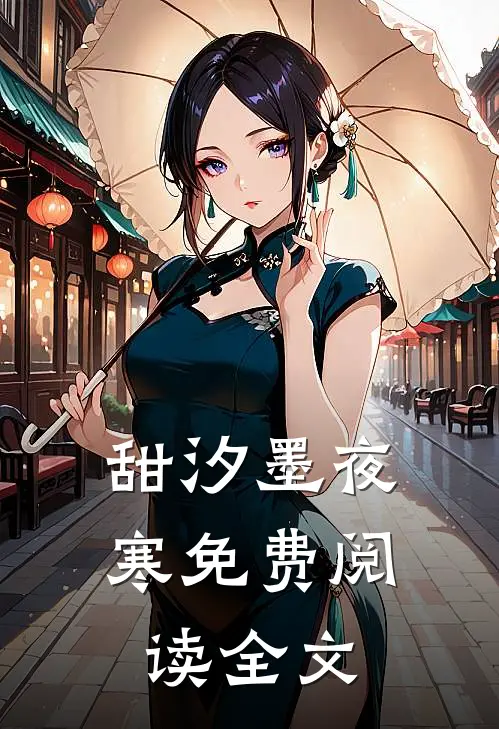甜汐墨夜寒免费阅读全文