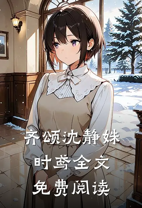 齐颂沈静姝时鸢全文免费阅读