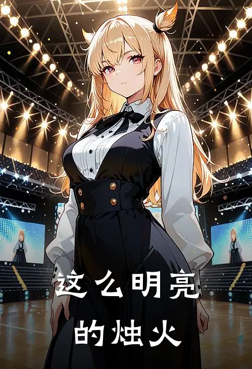 这么明亮的烛火