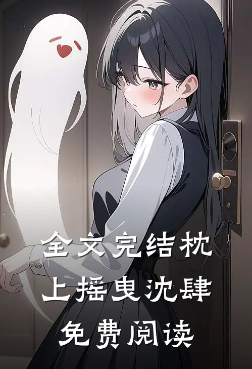 全文完结枕上摇曳沈肆免费阅读