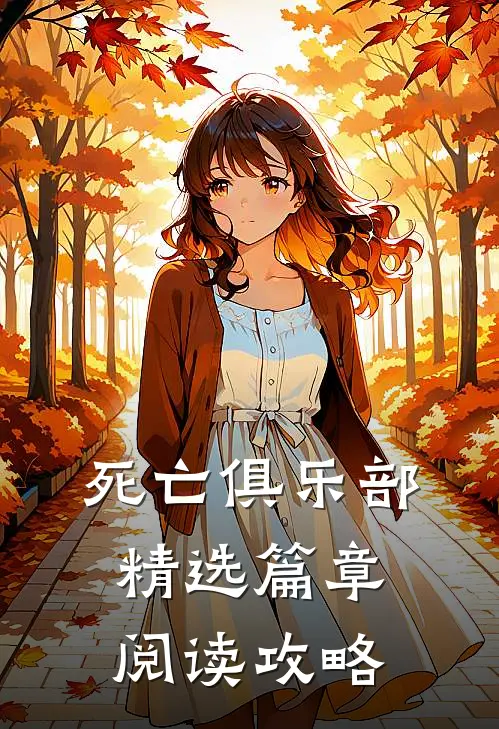 死亡俱乐部精选篇章阅读攻略
