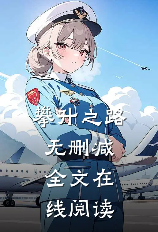 攀升之路无删减全文在线阅读