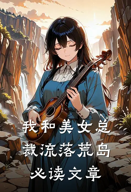 我和美女总裁流落荒岛必读文章