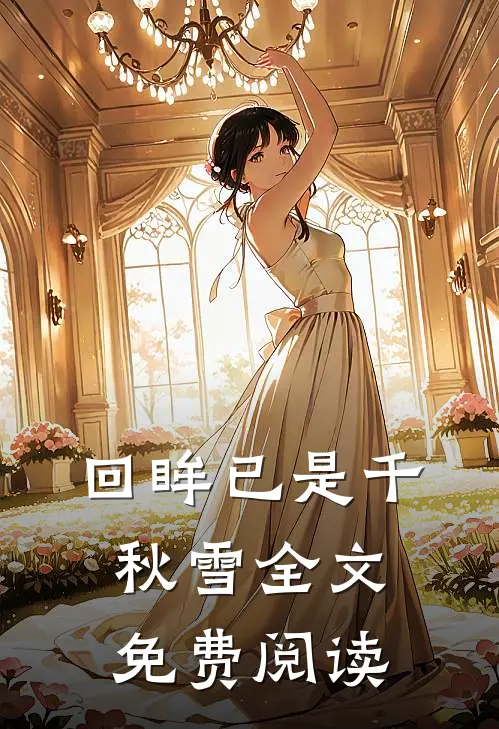 回眸已是千秋雪全文免费阅读