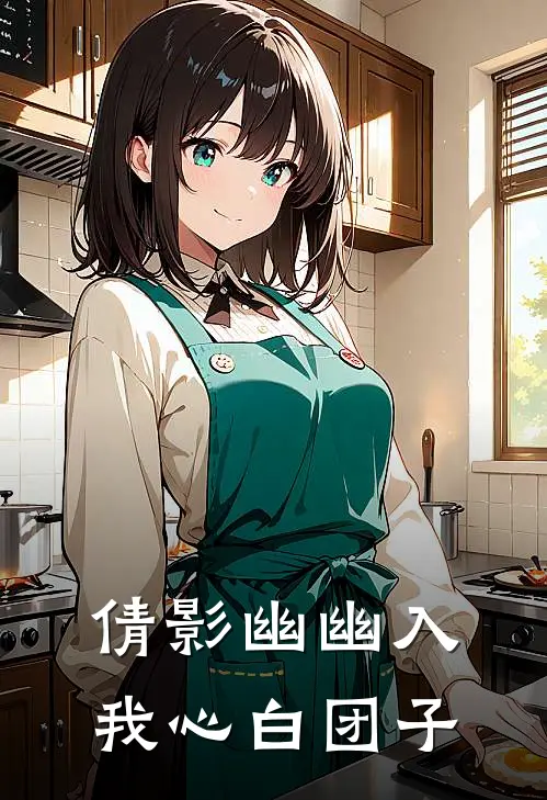 倩影幽幽入我心白团子