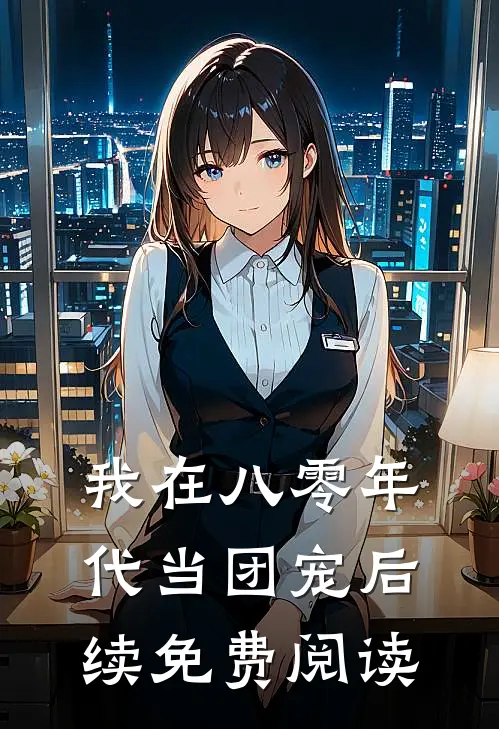 我在八零年代当团宠后续免费阅读