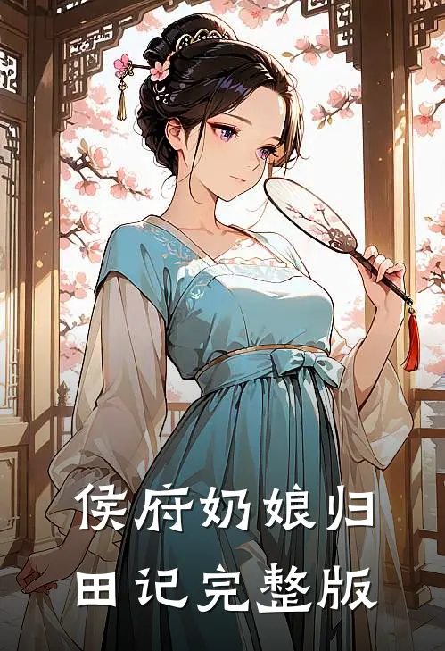 侯府奶娘归田记完整版