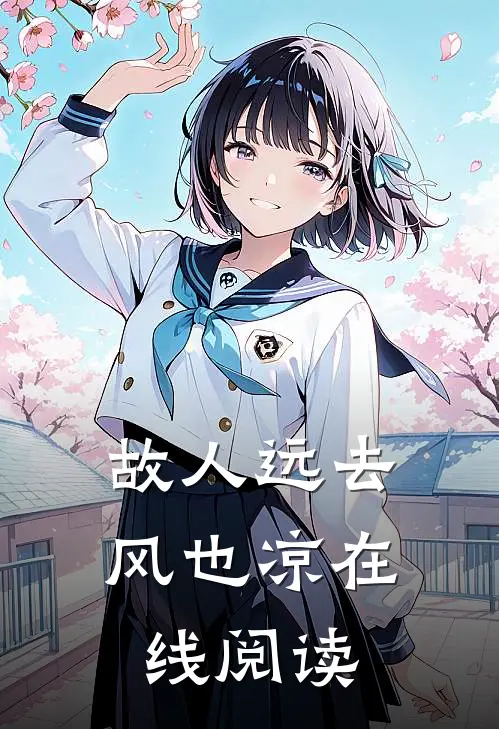 故人远去风也凉在线阅读