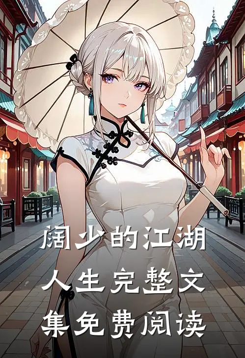阔少的江湖人生完整文集免费阅读
