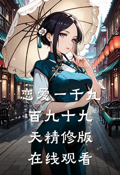 恋爱一千九百九十九天精修版在线观看