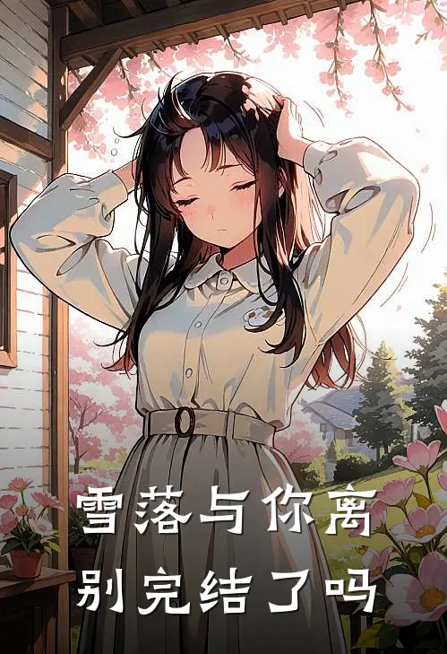 雪落与你离别完结了吗