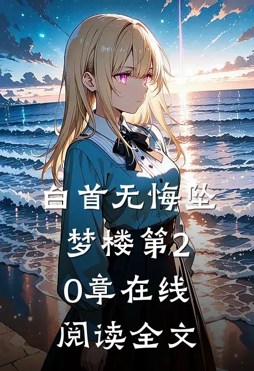 白首无悔坠梦楼第20章在线阅读全文