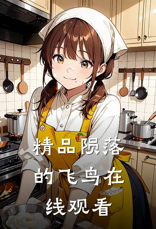 精品陨落的飞鸟在线观看