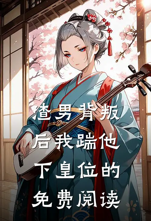 渣男背叛后我踹他下皇位的免费阅读