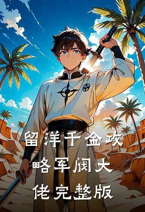 留洋千金攻略军阀大佬完整版
