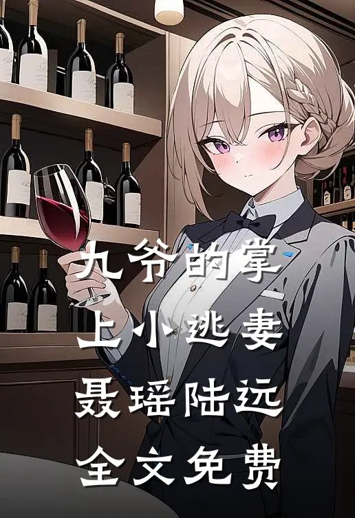 九爷的掌上小逃妻聂瑶陆远全文免费
