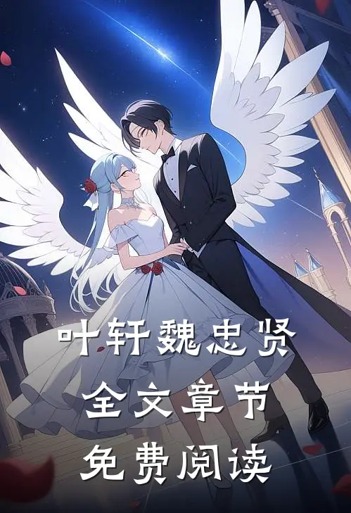 叶轩魏忠贤全文章节免费阅读