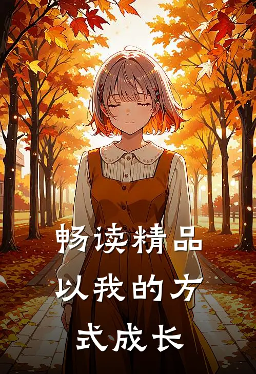 畅读精品以我的方式成长