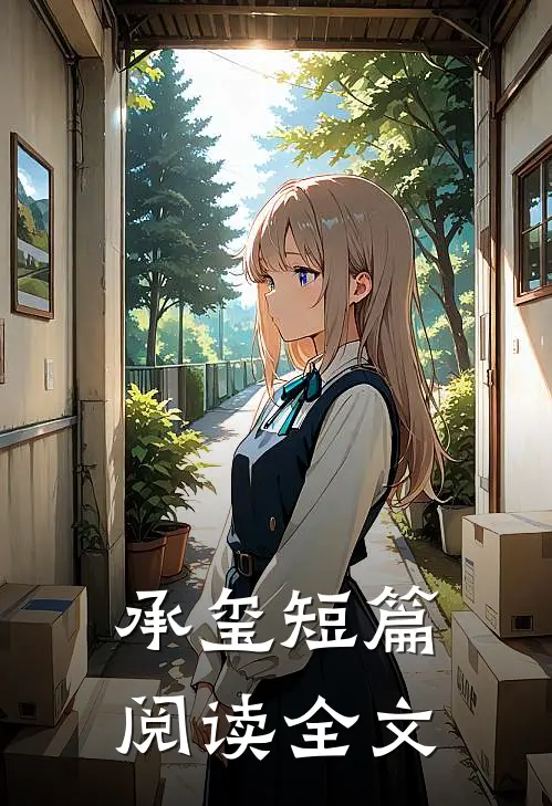 承玺短篇阅读全文