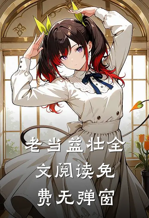 老当益壮全文阅读免费无弹窗