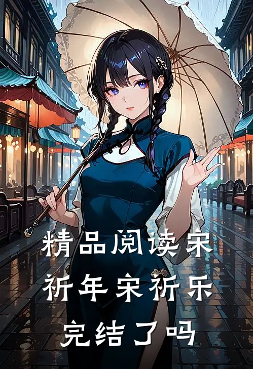 精品阅读宋祈年宋祈乐完结了吗