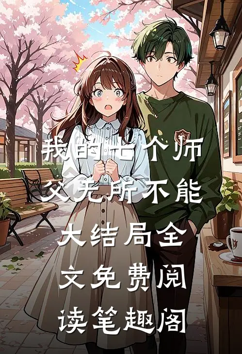 我的七个师父无所不能大结局全文免费阅读笔趣阁