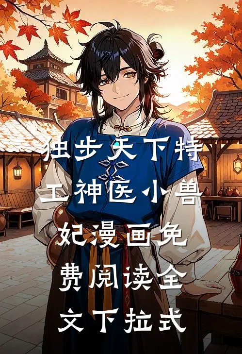 独步天下特工神医小兽妃漫画免费阅读全文下拉式