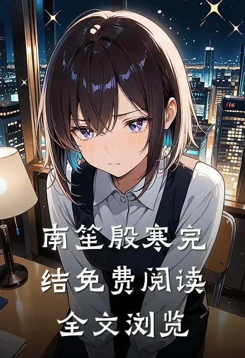 南笙殷寒完结免费阅读全文浏览