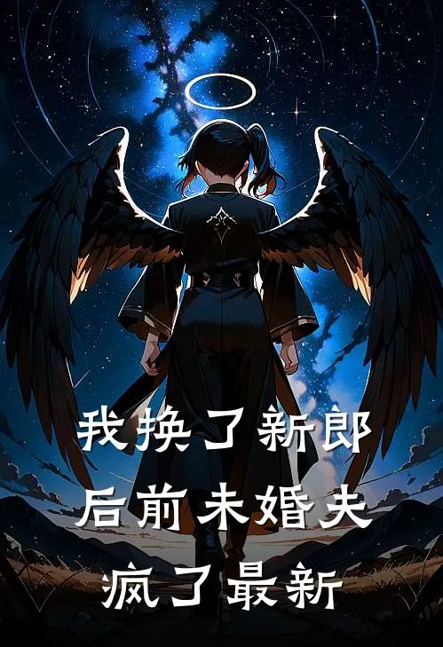 我换了新郎后前未婚夫疯了最新