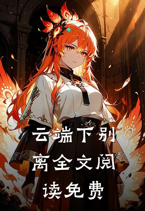 云端下别离全文阅读免费