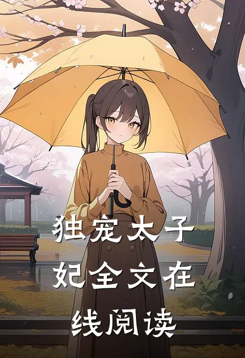独宠太子妃全文在线阅读