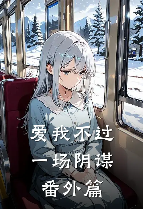 爱我不过一场阴谋 番外篇