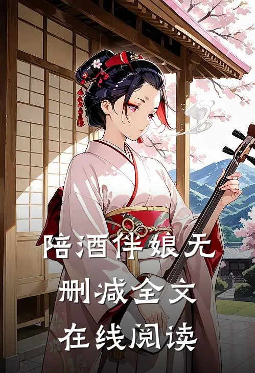 陪酒伴娘无删减全文在线阅读