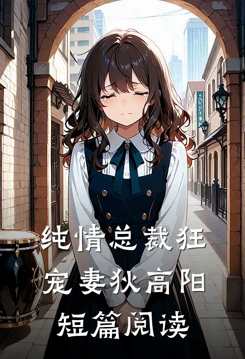 纯情总裁狂宠妻狄高阳短篇阅读