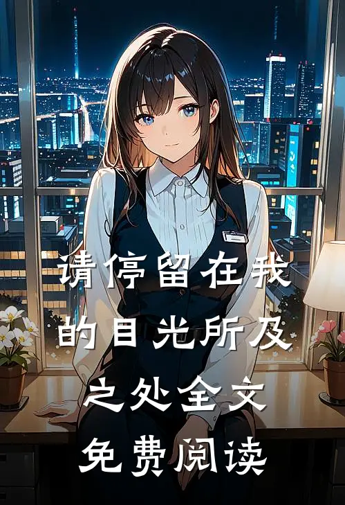 请停留在我的目光所及之处全文免费阅读