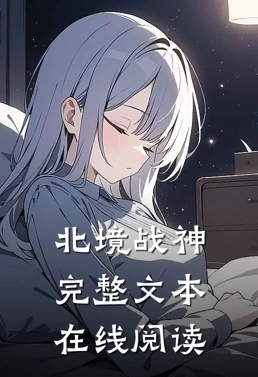 北境战神完整文本在线阅读