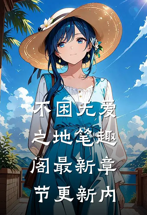 不困无爱之地笔趣阁最新章节更新内