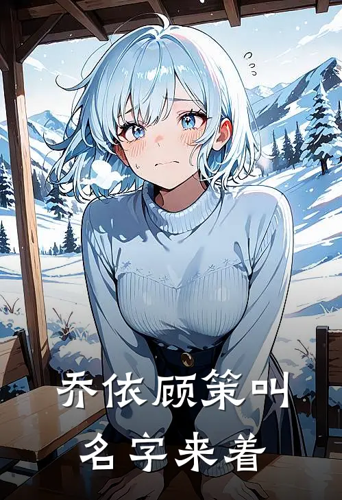 乔依顾策叫名字来着