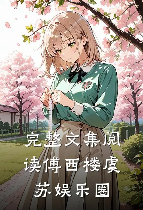 完整文集阅读傅西楼虞苏娱乐圈