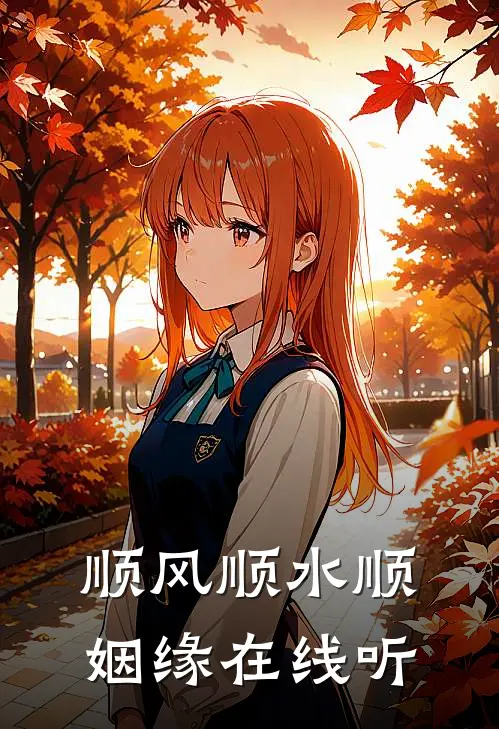 顺风顺水顺姻缘在线听