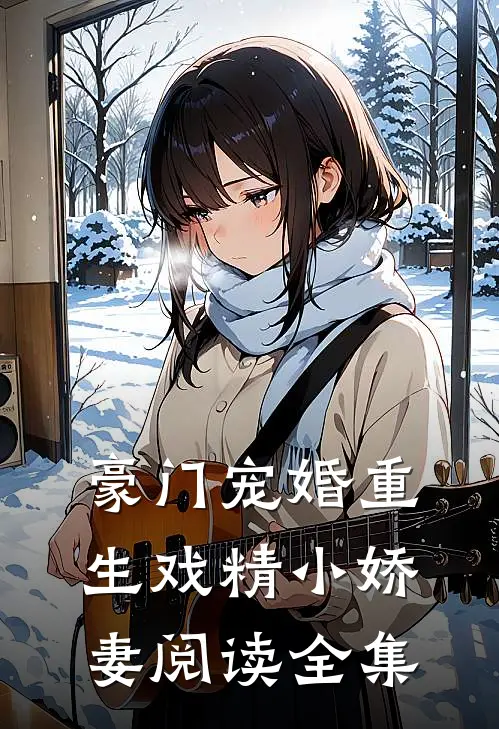 豪门宠婚重生戏精小娇妻阅读全集