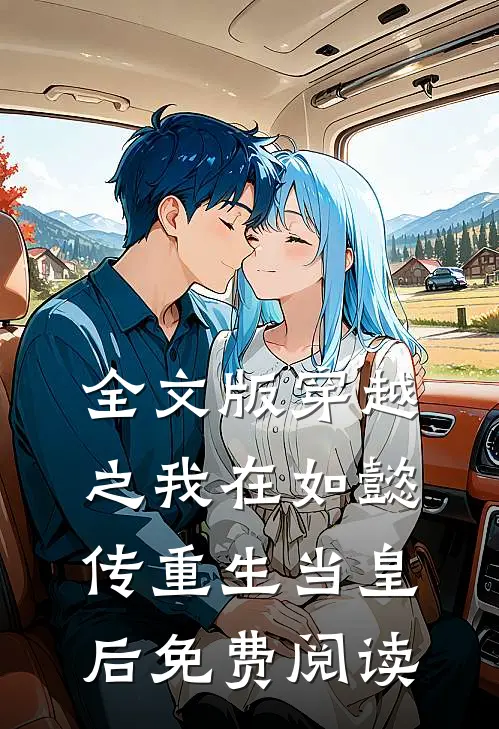 全文版穿越之我在如懿传重生当皇后免费阅读