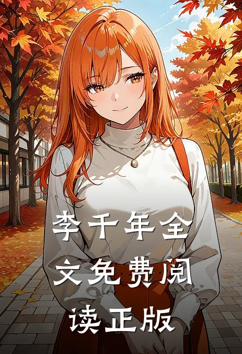 李千年全文免费阅读正版