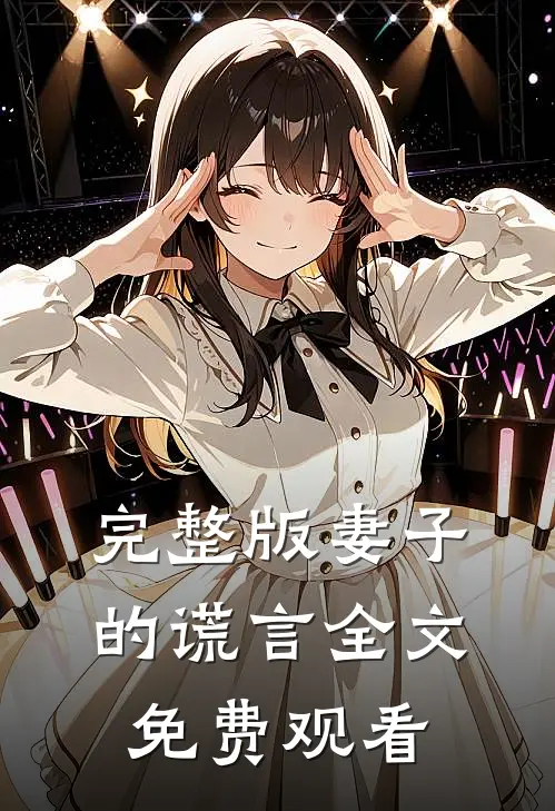 完整版妻子的谎言全文免费观看