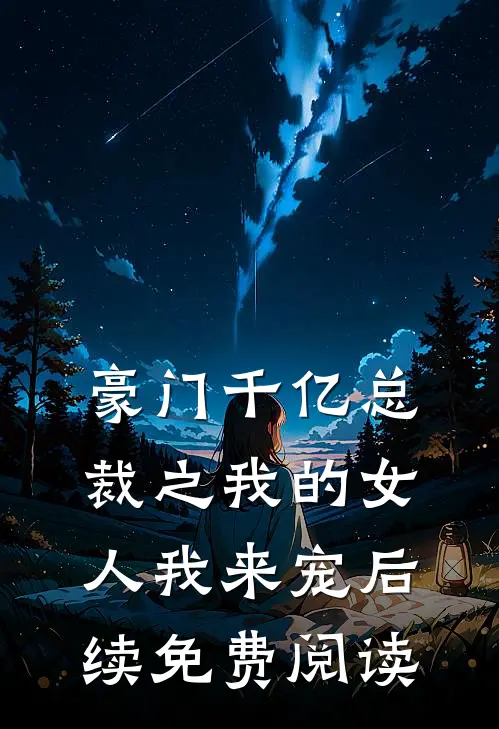 豪门千亿总裁之我的女人我来宠后续免费阅读